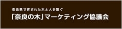 「奈良の木」マーケティング協議会